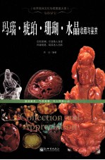 奇珍异宝 玛瑙琥珀珊瑚水晶收藏与鉴赏
