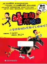 四年级烦恼多 小学四年级到底有什么烦恼呢？