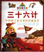 三十六计 中国孩子最爱的珍藏读本