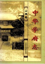 中华学府志 山西卷