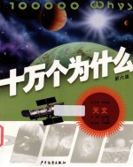 十万个为什么 天文 第6版