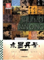 图说历史丰碑 水墨丹青