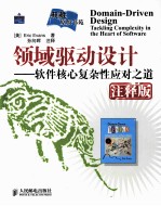 领域驱动设计 软件核心复杂性应对之道:注释版