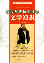 青少年应该知道的文学知识