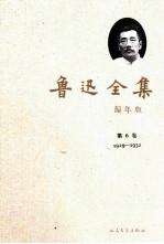 鲁迅全集 编年版 第6卷 1929-1932