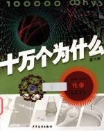 十万个为什么 化学 第6版