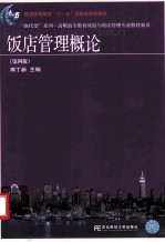 饭店管理概论 第4版