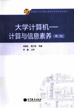 大学计算机:计算与信息素养 第2版