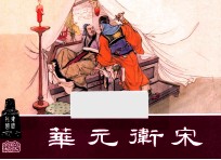 华元卫宋 东周列国之十八