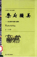 乐府撷英 音乐教育实践与感悟