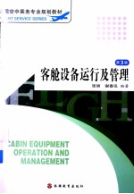 客舱设备运行及管理 第3版