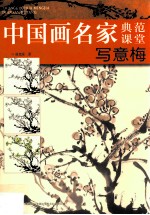 中国画名家典范课堂 写意梅