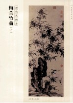 历代名画录 梅兰竹菊 上
