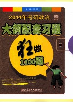 2014年考研政治大纲配套习题狂做1100题