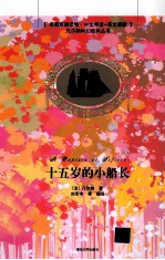 十五岁的小船长 中文导读+英文原版