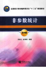 非参数统计 第4版