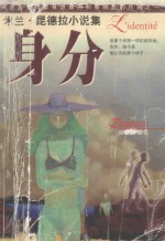 身分 米兰·昆德拉小说集