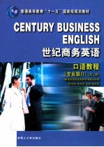 世纪商务英语 口语教程 专业篇 2 第2版