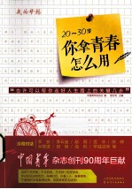 20-30岁,你拿青春怎么用