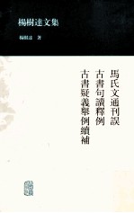 杨树达文集 马氏文通刊误 古书句读释例 古书疑义举例续补