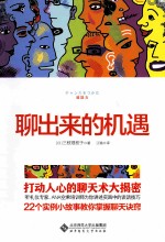 聊出来的机遇