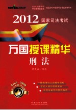 2012国家司法考试万国授课精华 刑法