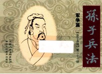 孙子兵法 军争篇 21