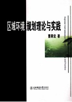 区域环境规划理论与实践