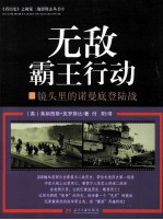 《看历史》之视觉二战影像志丛书 3 无敌霸王行动 镜头里的诺曼底登陆战