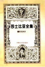 莎士比亚全集 第4集