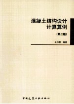 混凝土结构设计计算算例 第2版