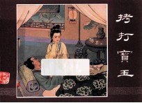 红楼梦之六 拷打宝玉