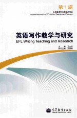 英语写作教学与研究