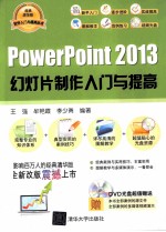 PowerPoint 2013幻灯片制作入门与提高