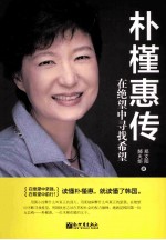 朴槿惠传 绝望中寻找希望