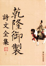 乾隆御制诗文全集 3