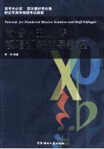 简谱 五线谱 视唱训练辅导教程