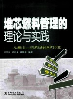 堆芯燃料管理的理论与实践 从秦山-恰希玛到AP1000