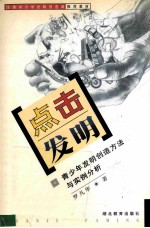 点击发明 青少年发明创造方法与实例分析