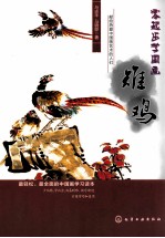 零起步学国画 雉鸡