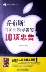乔布斯给企业领导者的10项忠告