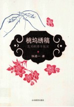 桃坞绣稿 民间刺绣与版刻