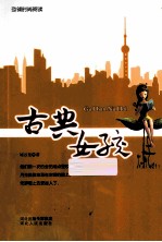 引导时尚阅读 古典女孩