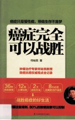癌症完全可以战胜