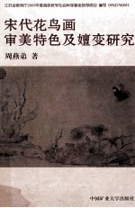 宋代花鸟画审美特色及嬗变研究
