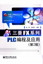 三菱FX系列PLC编程及应用 第2版