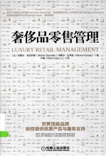 奢侈品零售管理