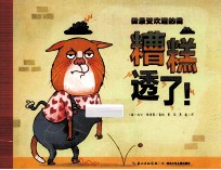 做最受欢迎的我 糟糕透了
