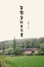 在家乡的日子里