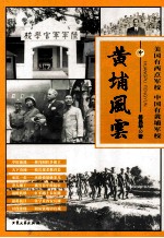 黄埔风云 中
